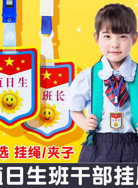 值日生袖章值日生挂牌班长徽章班干部小组长徽章牌子小老师幼儿园胸牌耐用学生图书管理员防水小干部标志定制