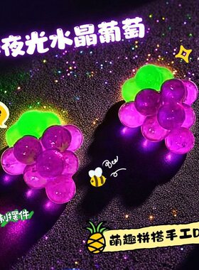 夜光水雾魔珠水晶葡萄拼豆DIY手工制作材料包紫色可爱创意装饰3D