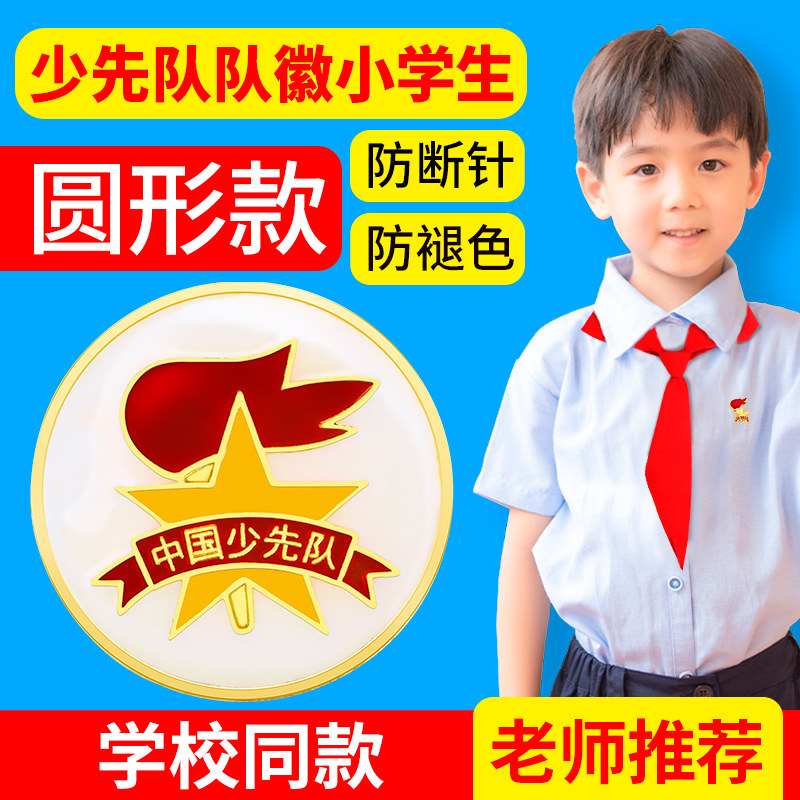 少先队队徽小学生少先队员徽章磁铁别针校徽圆形新款标准款红领巾勋章队章中国少年先锋队布贴吸铁石胸章批发