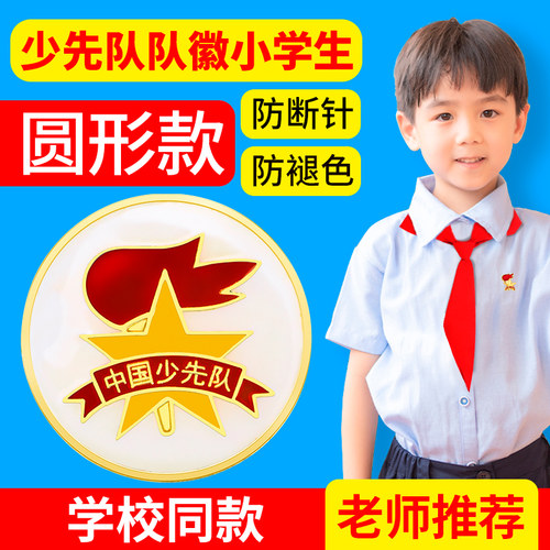 少先队队徽小学生少先队员徽章