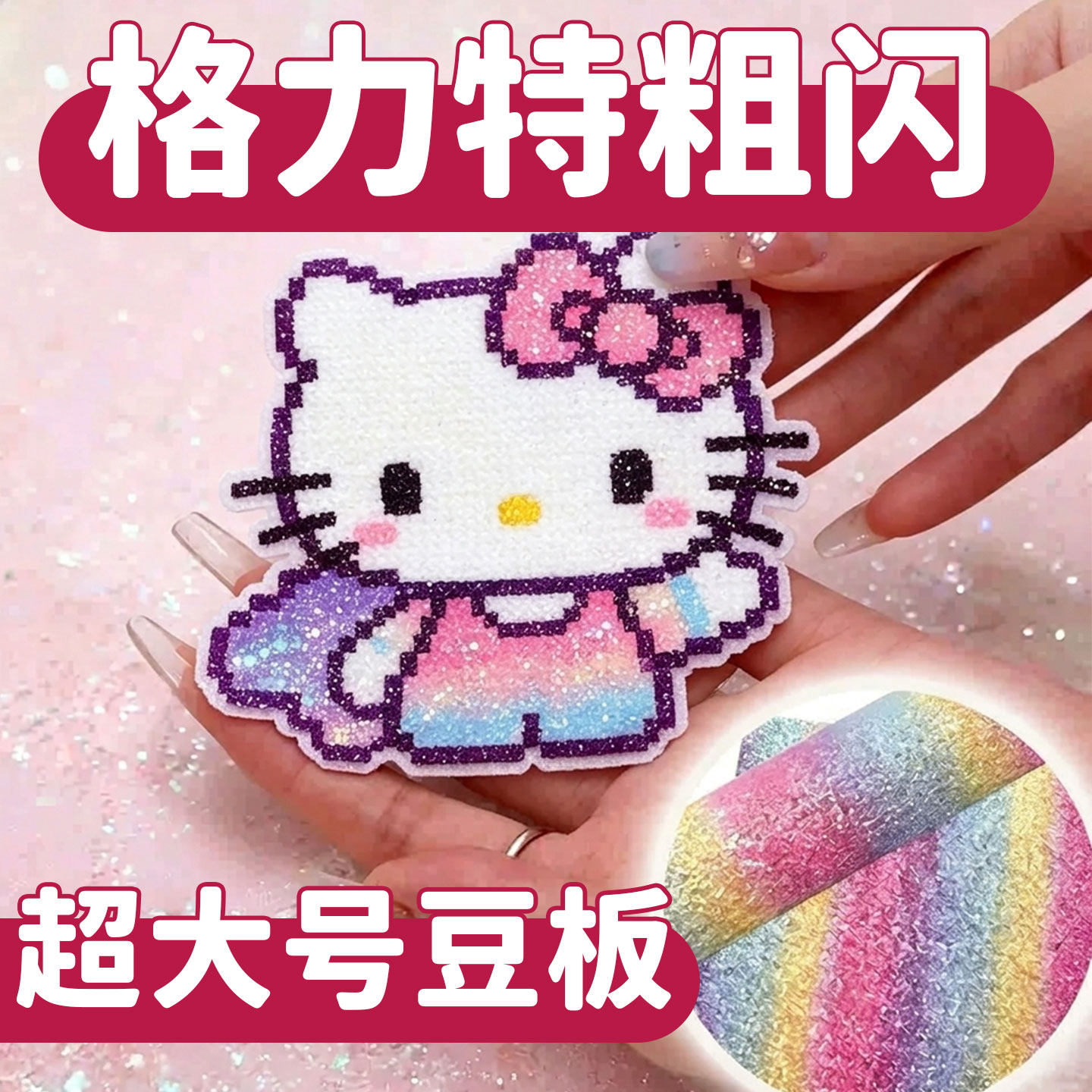 拼豆熨烫纸美纹纸格利特布格力特熨布细闪专用烘焙布粗闪毛巾工具
