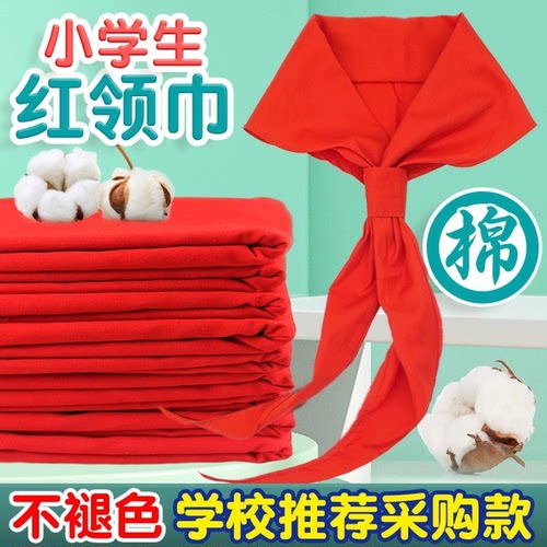 学校老师推荐▶少工委标准红领巾