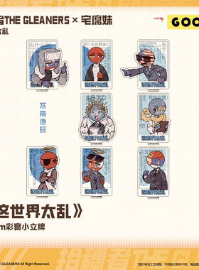 【CH】宅腐妹&拾穗者《这世界太乱》8cm彩窗小立牌