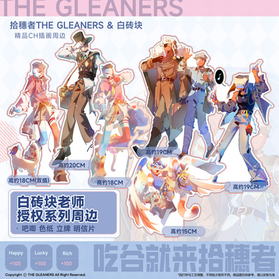 【CH】  拾穗者官方正品 白砖块老师授权系列周边