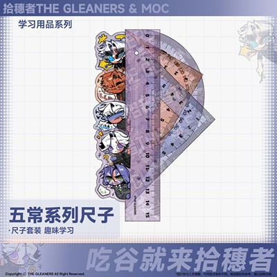 【CH】拾穗者官方正品 五常系列尺子套装