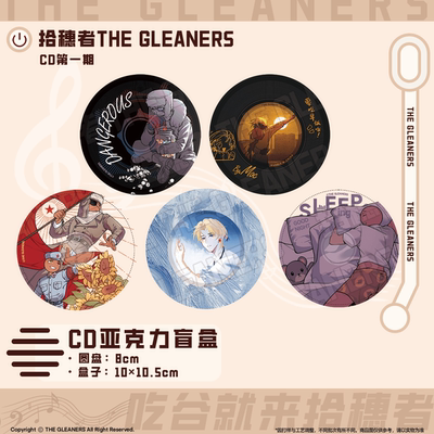 【CH】拾穗者 CD亚克力盲盒