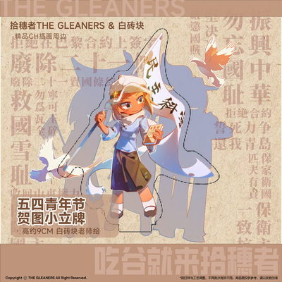 【CH】 拾穗者官方正品 五四青年节贺图9cm立牌
