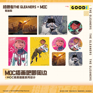 【CH】MOC老师联动周边 拾穗者官方出品 色纸/徽章