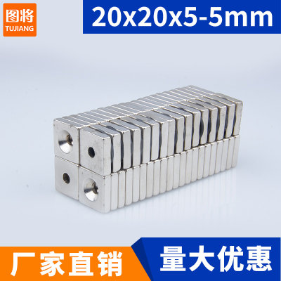 20x20x5-5mm强力磁铁方形带孔磁