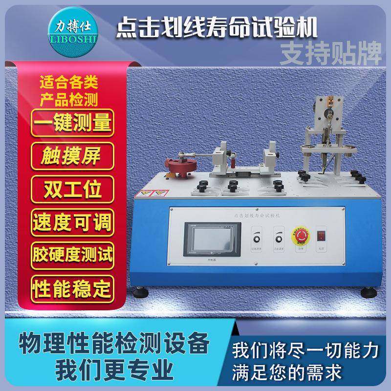 力点击划线试验机手机平板电脑外壳液晶屏划痕耐久寿命测试仪