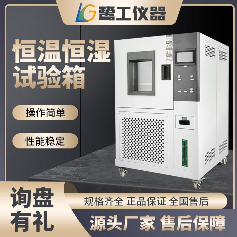高低温试验箱双85可程式恒温恒湿湿热交变湿热模拟环境老化实验箱