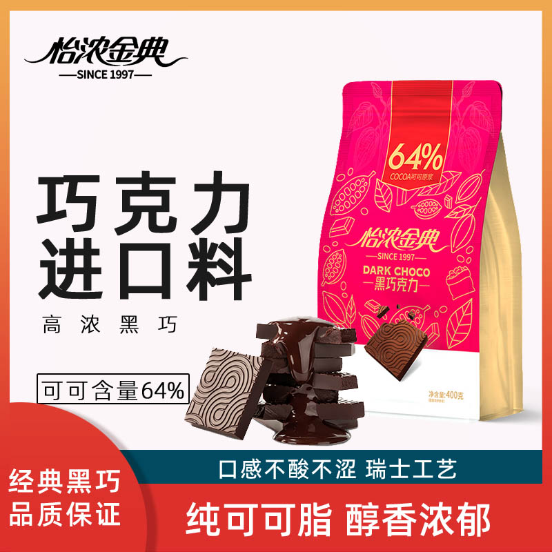 怡浓金典微苦64%55%黑巧克力400g