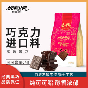 怡浓金典64%纯可可脂巧克力黑巧进口原料每日烘焙零食礼物送女友