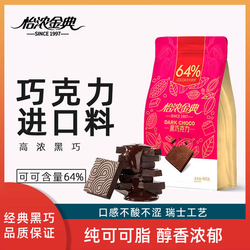 怡浓金典微苦64%55%黑巧克力400g
