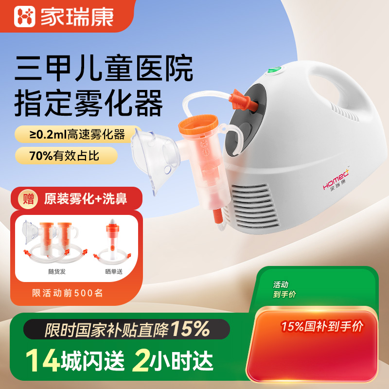 [政府补贴]家瑞康雾化器成人儿童家用雾化机喷雾器医用同款雾佳佳