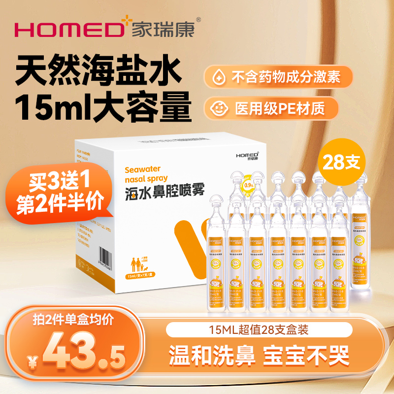 家瑞康海盐水鼻腔海盐水痘痘清洗