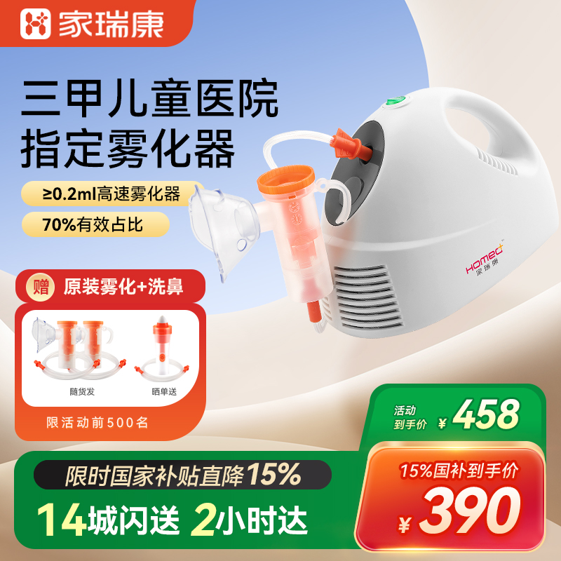 [政府补贴]家瑞康雾化器成人儿童家用雾化机喷雾器医用同款雾佳佳