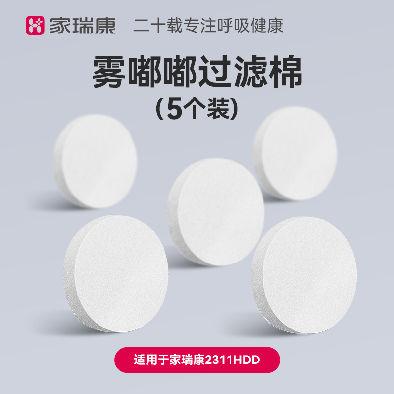 家瑞康过滤棉雾化器配件
