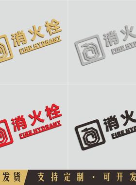 亚克力消防栓标识标牌消火栓贴纸灭火器箱酒店宾馆商场室内室外放置点强弱电井门指示牌提示牌管道井提示门牌