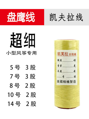 盘鹰风筝线正品细凯夫拉线5 7 8 10 14号合股线微型风筝3股编织线 - 封面