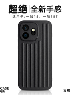 Coiincase适用一加15T手机壳瓦楞行李箱纹防滑1+15T新款手机壳全包TPU软边摄像头精孔保护oneplus1+15T手机套