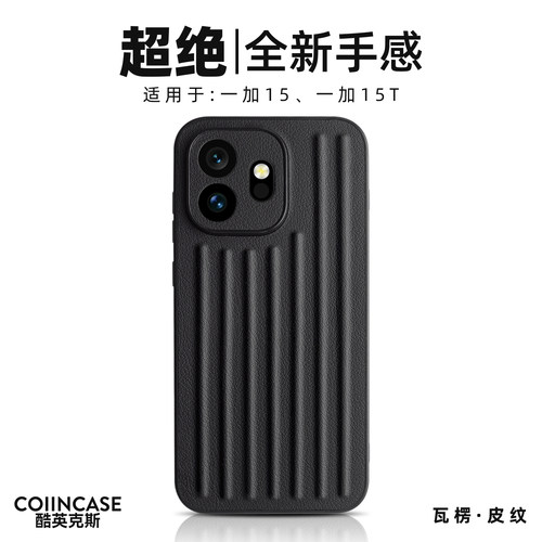 Coiincase适用一加15T手机壳瓦楞行李箱纹防滑1+15T新款手机壳全包TPU软边摄像头精孔保护oneplus1+15T手机套