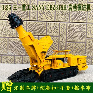 原厂1:35三一重工SANY EBZ318H岩巷掘进机工程车合金汽车静态模型