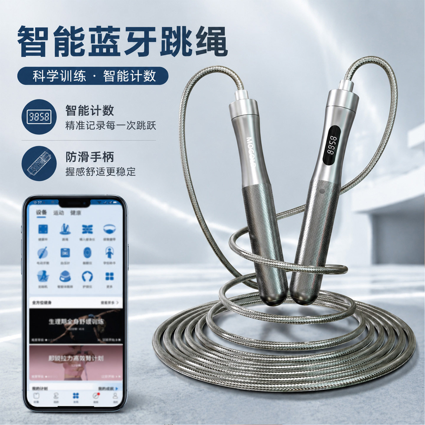 MOGOLDAPP蓝牙智能计数跳绳