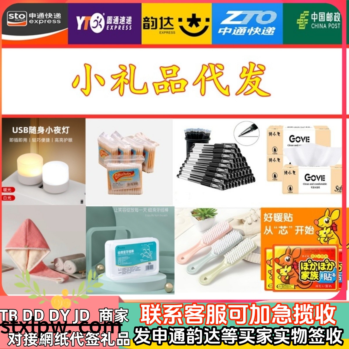 一件代发小礼品包邮发申通