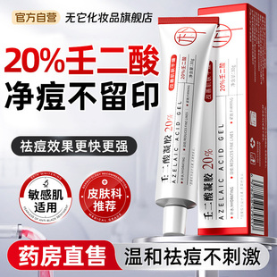 20%浓度壬二酸凝胶祛痘印修复淡化痘印去黑色素沉淀官方旗舰店