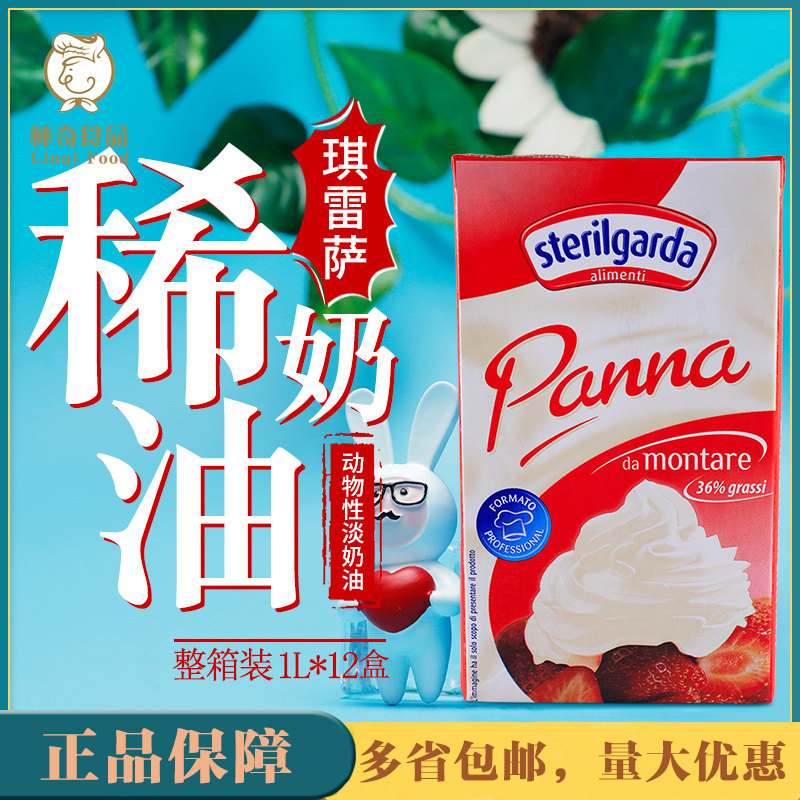 l琪雷萨稀奶油1l*12盒 意大利进口家用烘焙动物性蛋糕易打发