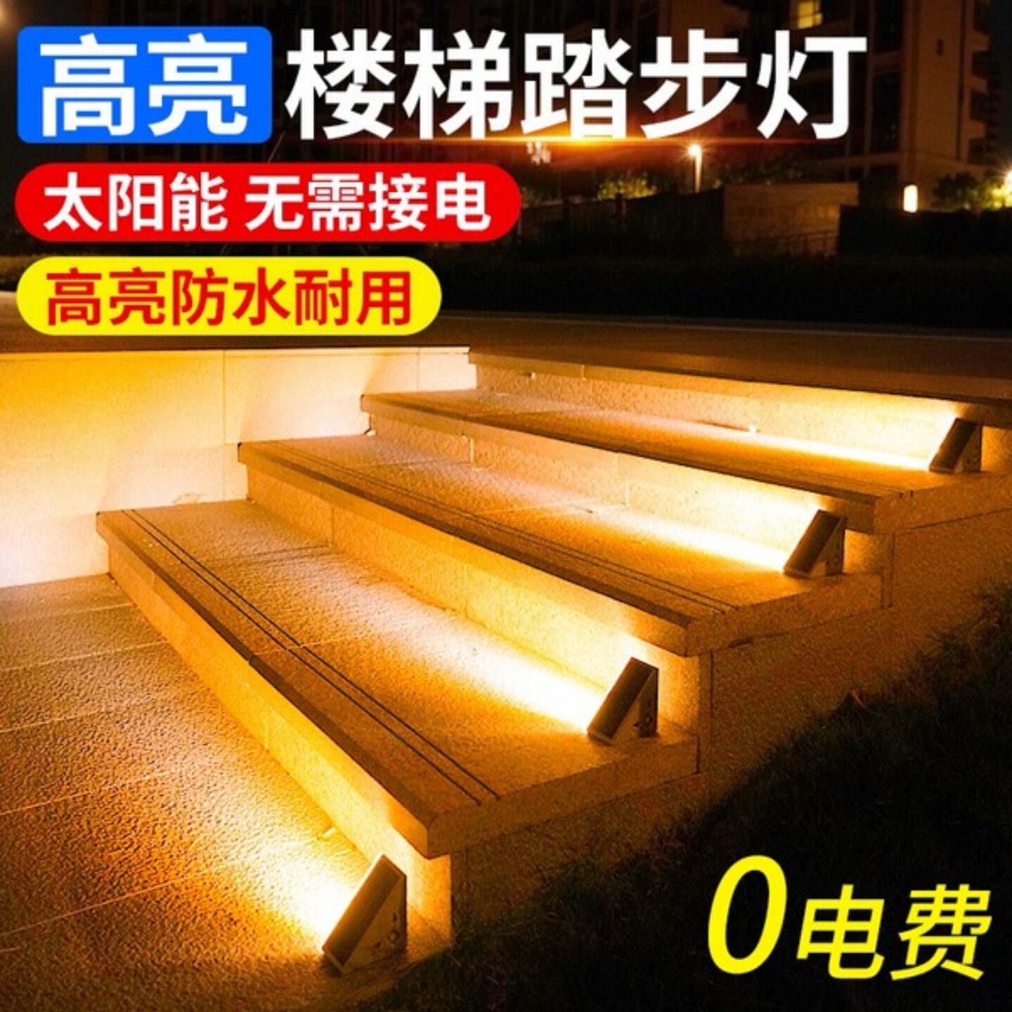 太阳能户外防水感应楼梯踏步灯