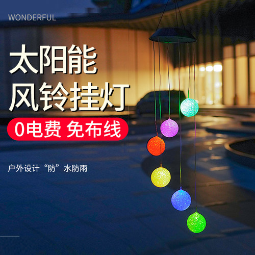 太阳能吊灯户外风铃庭院花园