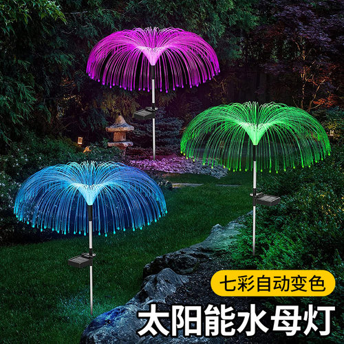 太阳能户外灯光纤水母庭院氛围