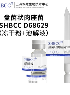 盘菌状肉座菌SHBCC D68629模式菌株PDA培养基25-28℃培养冷藏4-10