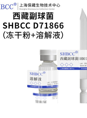 西藏副球菌SHBCC D71866模式菌株LB培养基冷藏4-10℃ 冻干物