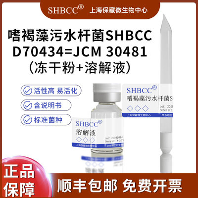 嗜褐藻污水杆菌冻干粉SHMCC现货