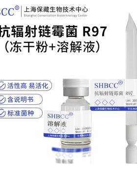 包邮 冻干粉 抗辐射链霉菌 R97