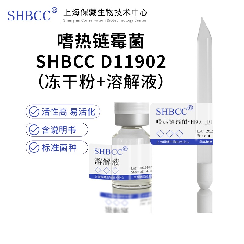 嗜热链霉菌SHBCCD11902