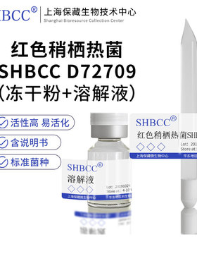 红色稍栖热菌SHBCC D72709非模式菌株TM broth medium冷藏4-10℃