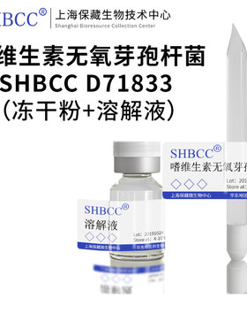 嗜维生素无氧芽孢杆菌SHBCC D71833模式菌株保存方法冷藏4-10℃
