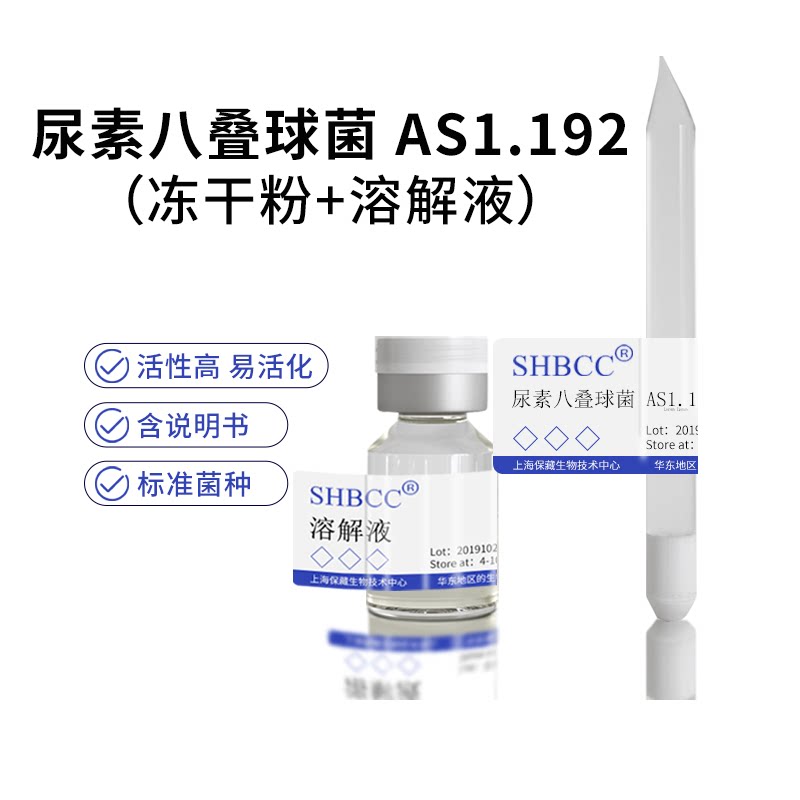 包邮 冻干粉 尿素八叠球菌 as1.192