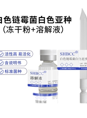 包邮冻干粉白色链霉菌白色亚种 SHBCC 菌种斜面试管甘油菌任选