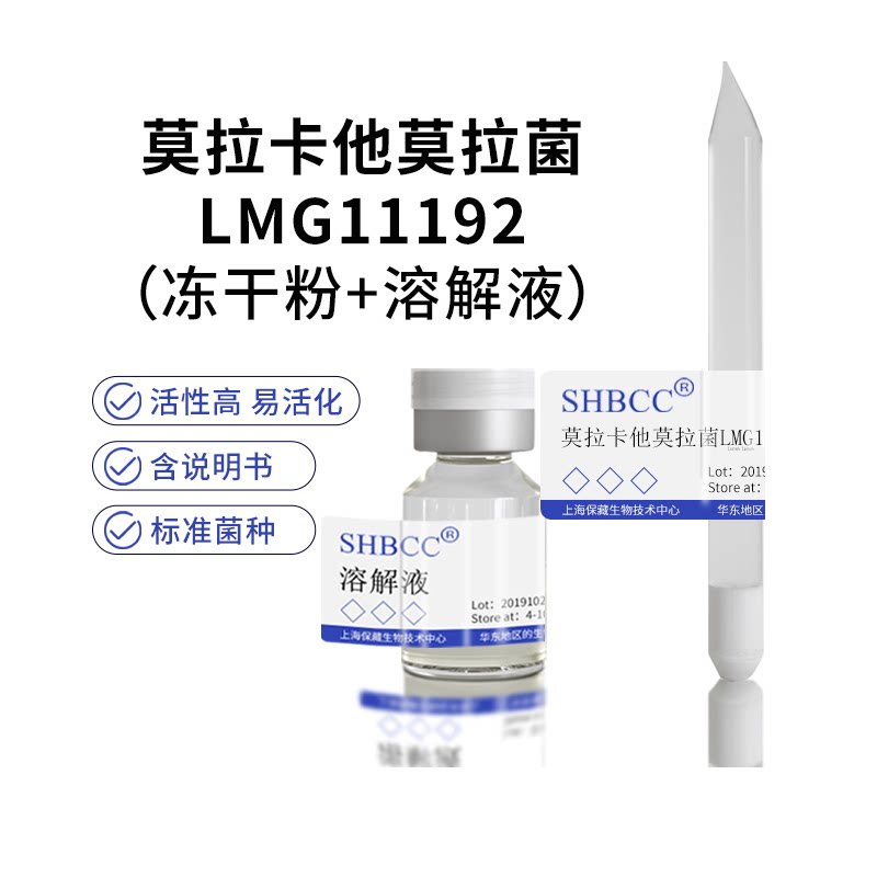 包邮冻干粉莫拉卡他莫拉菌lmg11192菌种服务