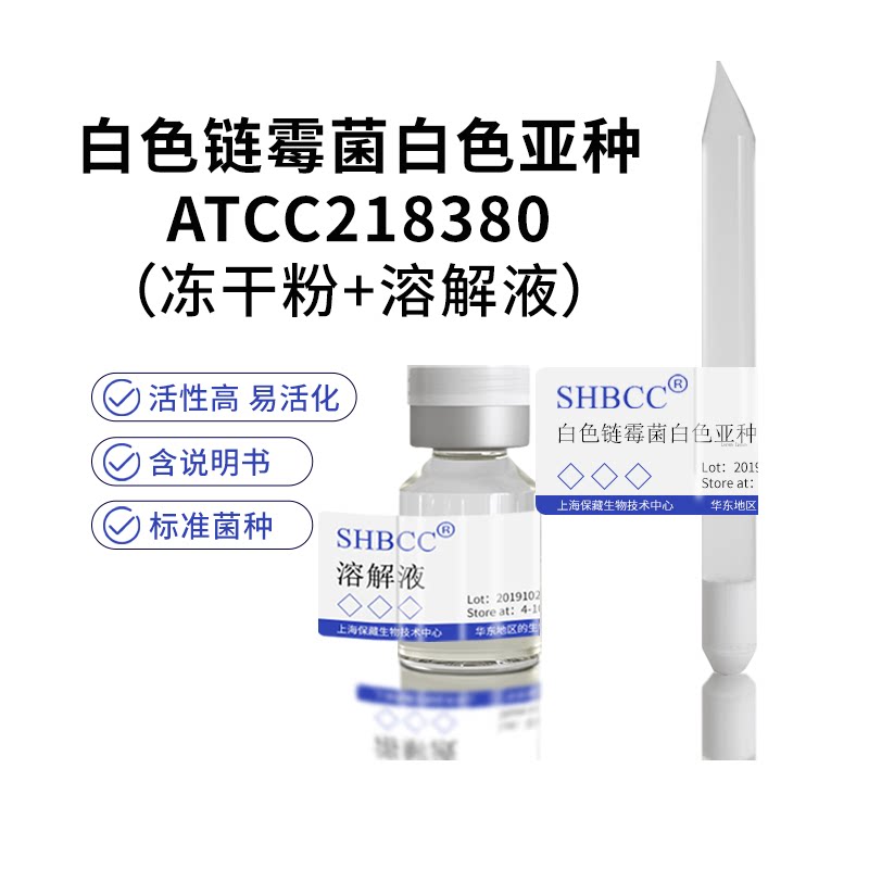 包邮冻干粉白色链霉菌白色亚种atcc218380代菌种菌种