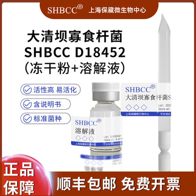 SHBCC大清坝寡食杆菌冻干粉