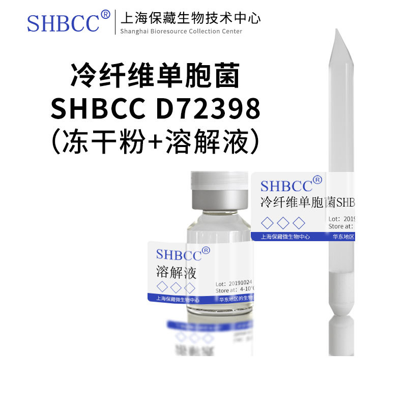 SHBCC冷纤维单胞菌冻干粉现货