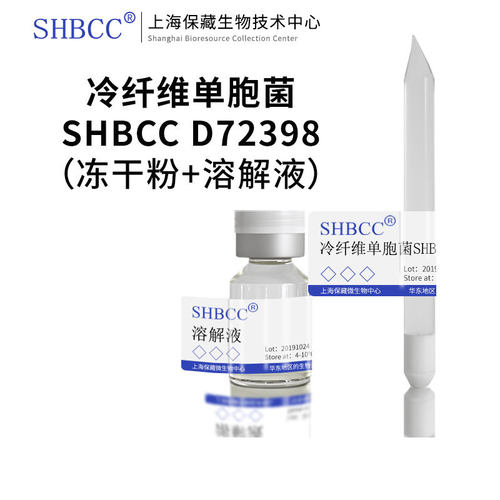 SHBCC冷纤维单胞菌冻干粉现货