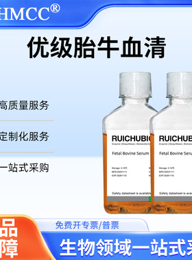 RUICHUBIO 标准胎牛血清 无菌过滤热灭活 100ml 500ml 店铺推荐