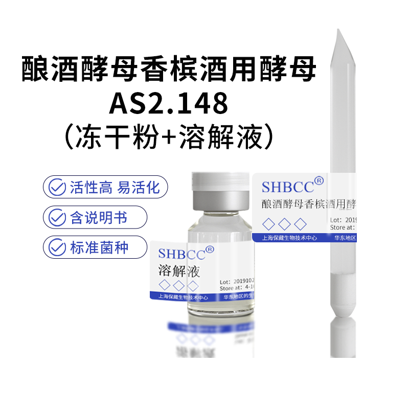 包邮冻干粉酿酒酵母香槟酒用酵母AS2.148菌种服务